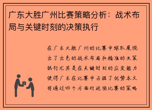 广东大胜广州比赛策略分析：战术布局与关键时刻的决策执行