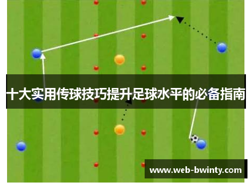 十大实用传球技巧提升足球水平的必备指南