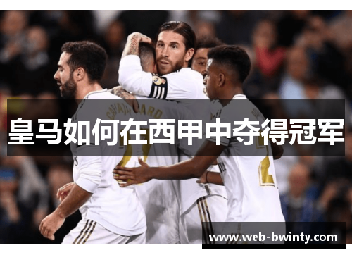 皇马如何在西甲中夺得冠军