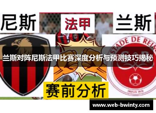 兰斯对阵尼斯法甲比赛深度分析与预测技巧揭秘