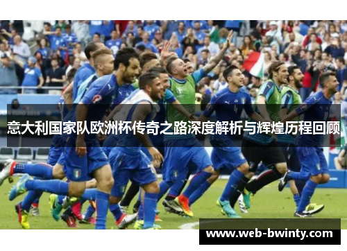 意大利国家队欧洲杯传奇之路深度解析与辉煌历程回顾