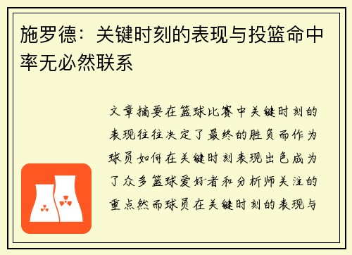 施罗德：关键时刻的表现与投篮命中率无必然联系