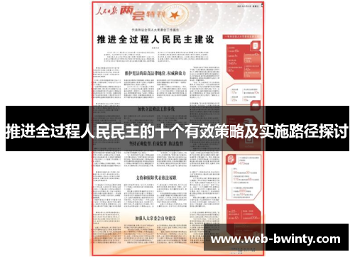 推进全过程人民民主的十个有效策略及实施路径探讨