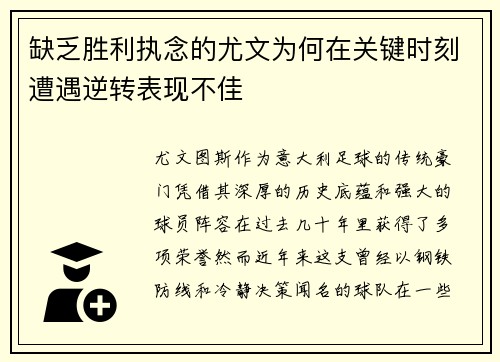 缺乏胜利执念的尤文为何在关键时刻遭遇逆转表现不佳