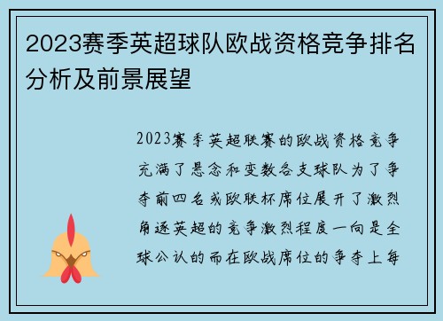 2023赛季英超球队欧战资格竞争排名分析及前景展望