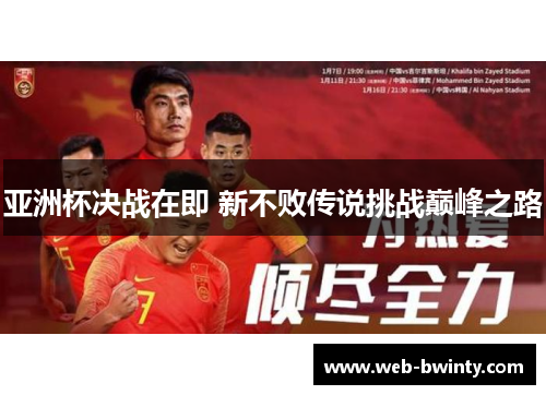 亚洲杯决战在即 新不败传说挑战巅峰之路
