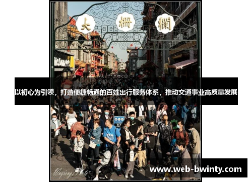 以初心为引领，打造便捷畅通的百姓出行服务体系，推动交通事业高质量发展