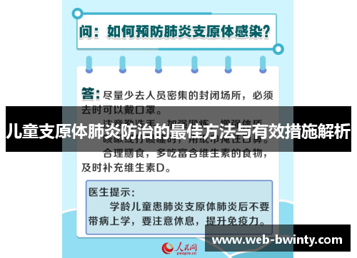 儿童支原体肺炎防治的最佳方法与有效措施解析