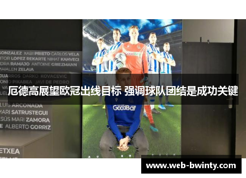 厄德高展望欧冠出线目标 强调球队团结是成功关键