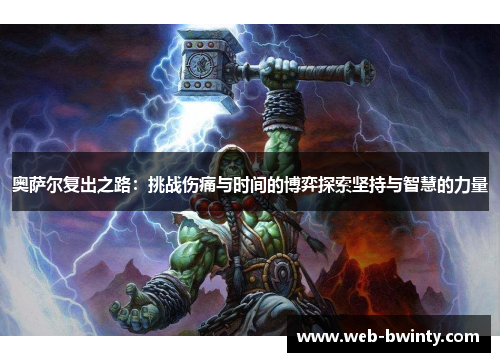 奥萨尔复出之路：挑战伤痛与时间的博弈探索坚持与智慧的力量