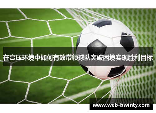 在高压环境中如何有效带领球队突破困境实现胜利目标