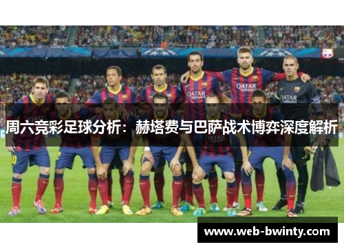 周六竞彩足球分析：赫塔费与巴萨战术博弈深度解析