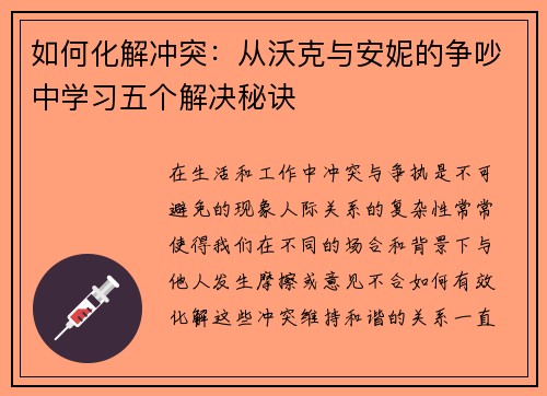 如何化解冲突：从沃克与安妮的争吵中学习五个解决秘诀