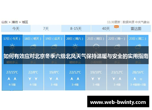 如何有效应对北京冬季六级北风天气保持温暖与安全的实用指南