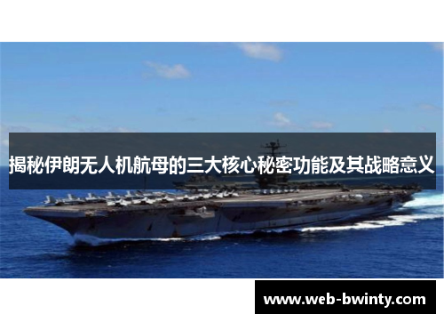 揭秘伊朗无人机航母的三大核心秘密功能及其战略意义