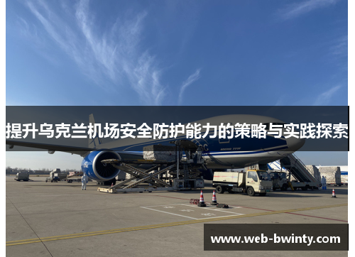 提升乌克兰机场安全防护能力的策略与实践探索