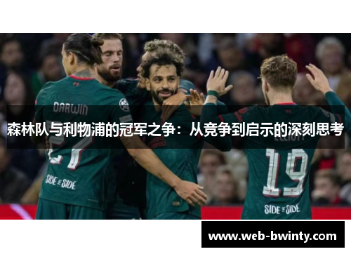 森林队与利物浦的冠军之争：从竞争到启示的深刻思考