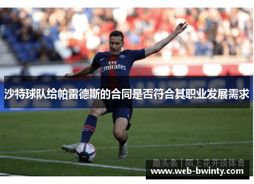 沙特球队给帕雷德斯的合同是否符合其职业发展需求