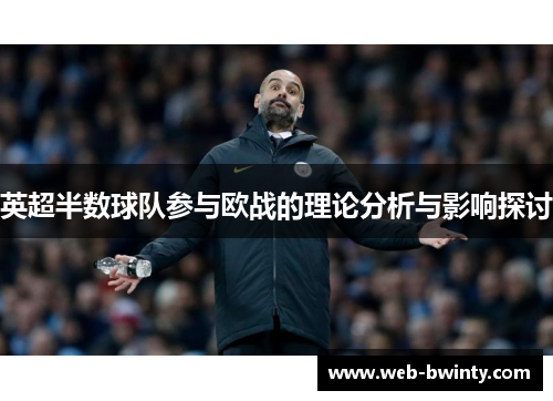 英超半数球队参与欧战的理论分析与影响探讨