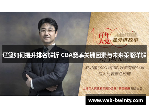 辽篮如何提升排名解析 CBA赛季关键因素与未来策略详解