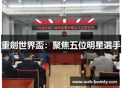 重劍世界盃：聚焦五位明星選手