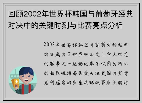 回顾2002年世界杯韩国与葡萄牙经典对决中的关键时刻与比赛亮点分析