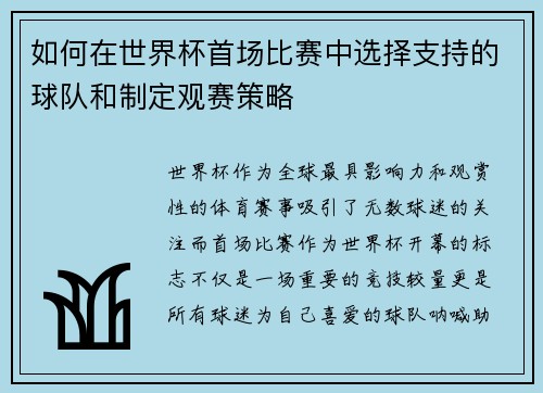 如何在世界杯首场比赛中选择支持的球队和制定观赛策略