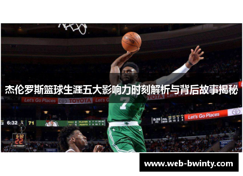 杰伦罗斯篮球生涯五大影响力时刻解析与背后故事揭秘