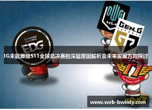 IG未能晋级S11全球总决赛的深层原因解析及未来发展方向探讨