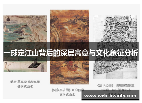 一球定江山背后的深层寓意与文化象征分析
