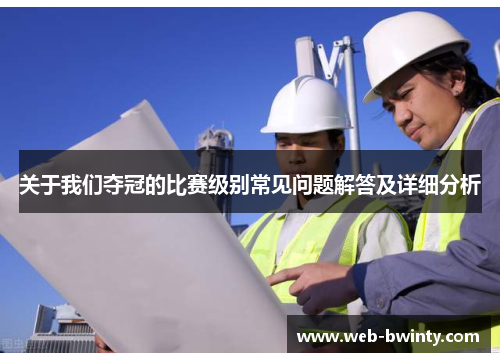 关于我们夺冠的比赛级别常见问题解答及详细分析
