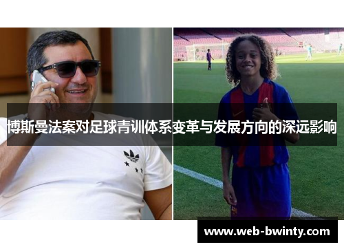 博斯曼法案对足球青训体系变革与发展方向的深远影响