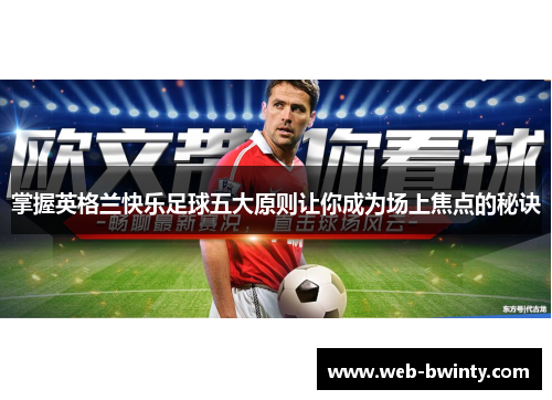 掌握英格兰快乐足球五大原则让你成为场上焦点的秘诀