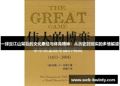 一球定江山背后的文化象征与体育精神：从历史到现实的多维解读