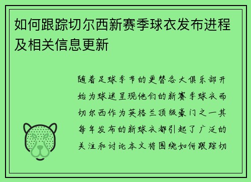 如何跟踪切尔西新赛季球衣发布进程及相关信息更新