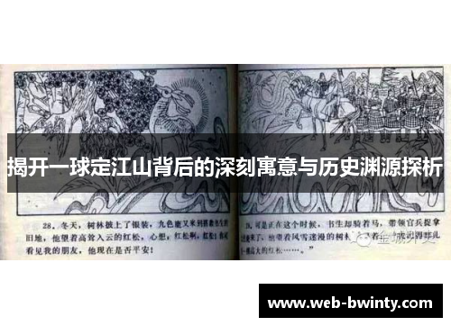 揭开一球定江山背后的深刻寓意与历史渊源探析