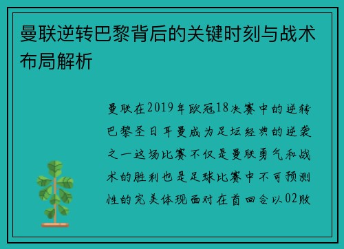 曼联逆转巴黎背后的关键时刻与战术布局解析