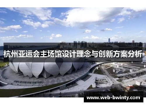 杭州亚运会主场馆设计理念与创新方案分析