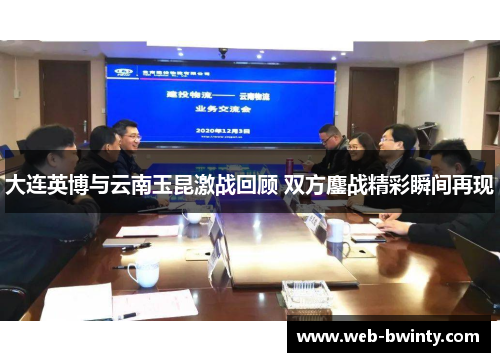 大连英博与云南玉昆激战回顾 双方鏖战精彩瞬间再现