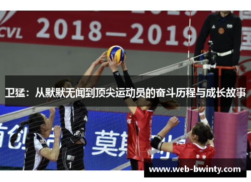 卫猛：从默默无闻到顶尖运动员的奋斗历程与成长故事