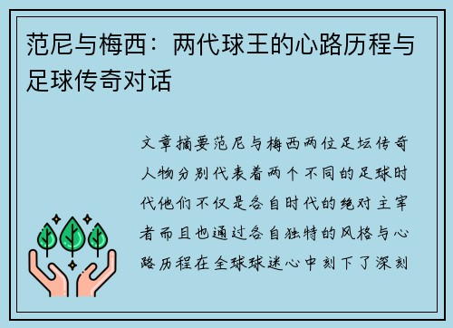 范尼与梅西：两代球王的心路历程与足球传奇对话