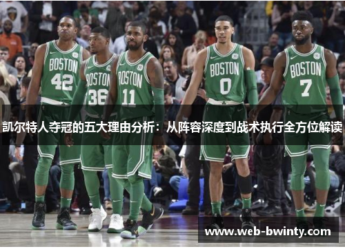 凯尔特人夺冠的五大理由分析：从阵容深度到战术执行全方位解读