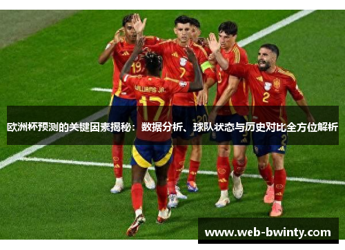 欧洲杯预测的关键因素揭秘：数据分析、球队状态与历史对比全方位解析