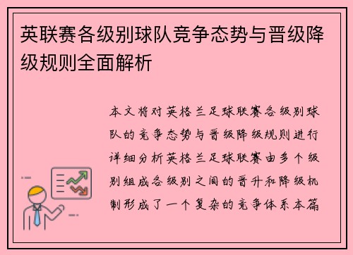 英联赛各级别球队竞争态势与晋级降级规则全面解析