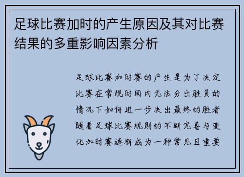足球比赛加时的产生原因及其对比赛结果的多重影响因素分析