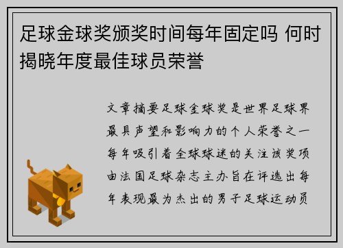 足球金球奖颁奖时间每年固定吗 何时揭晓年度最佳球员荣誉
