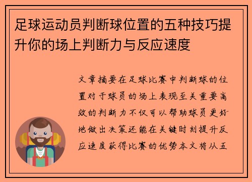 足球运动员判断球位置的五种技巧提升你的场上判断力与反应速度