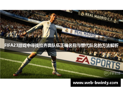 FIFA23游戏中寻找拉齐奥队伍正确名称与替代队名的方法解析