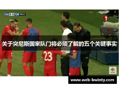 关于突尼斯国家队门将必须了解的五个关键事实