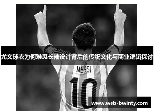 尤文球衣为何难觅长袖设计背后的传统文化与商业逻辑探讨